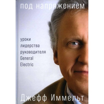 Под напряжением.Уроки лидерства руководителя General Electric