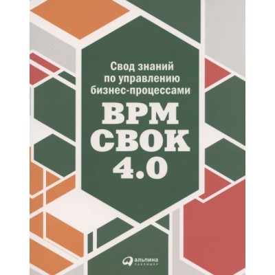 Свод знаний по управлению бизнес-процессами:ВРМ СВОК 4.0