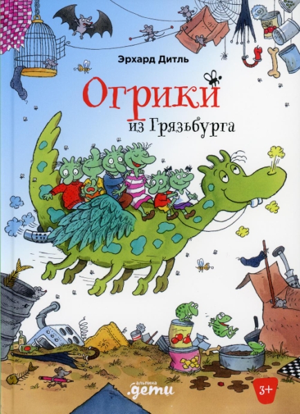 Огрики из Грязьбурга