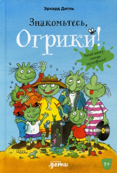 Знакомтесь,Огрики!