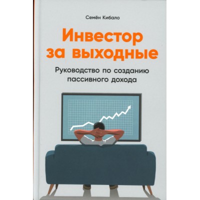 Инвестор за выходные.Руководство по созданию пассивного дохода