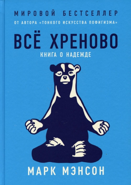 Все хреново:Книга о надежде