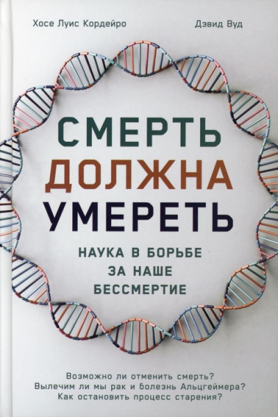 Смерть должна умереть: Наука в борьбе за наше бессмертие