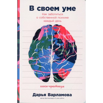 В своем уме.Как заботиться о собственной психике каждый день