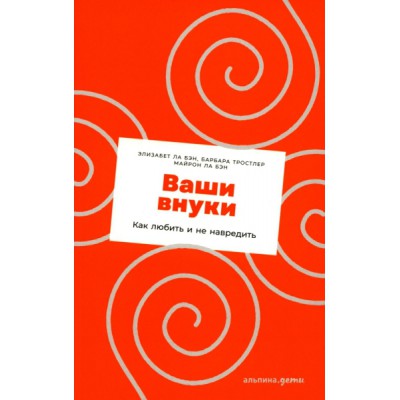 Ваши внуки: Как любить и не навредить
