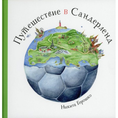 Путешествие в Сандерленд