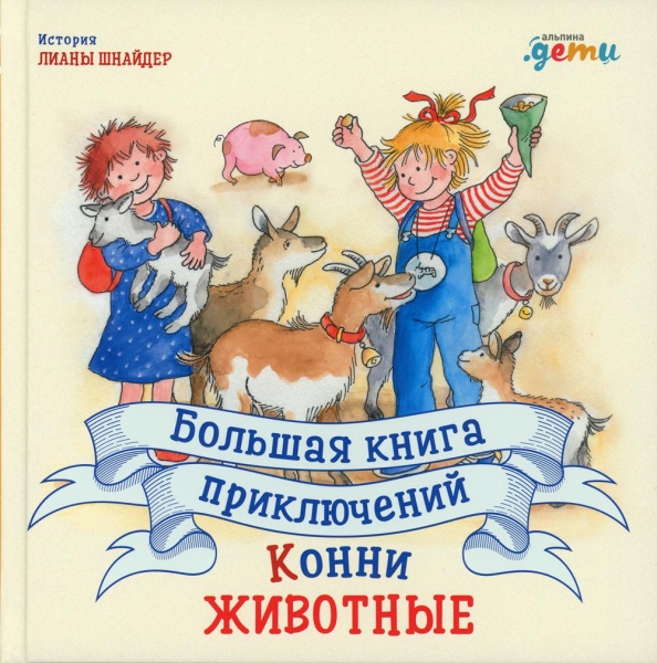 Большая книга приключений Конни.Животные