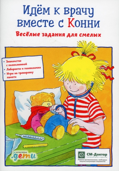 АльП.ДетиЛДК.Идем к врачу вместе с Конни: Веселые задания для смелых