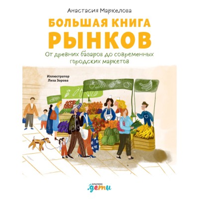 Большая книга рынков: От древних базаров до современных городских марк