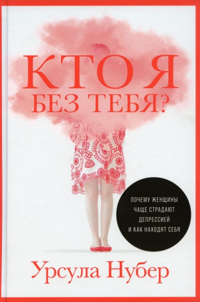 Кто я без тебя?Почему женщины чаще страдают депрессией и как находят себя