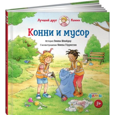 АльП.ДетиЛДК.Конни и мусор