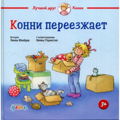 АльП.ДетиЛДК.Конни переезжает