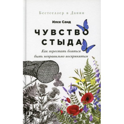 Чувство стыда:Как перестать бояться быть неправильно воспринятым