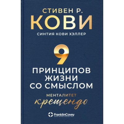 Девять принципов жизни со смыслом: Менталитет крещендо