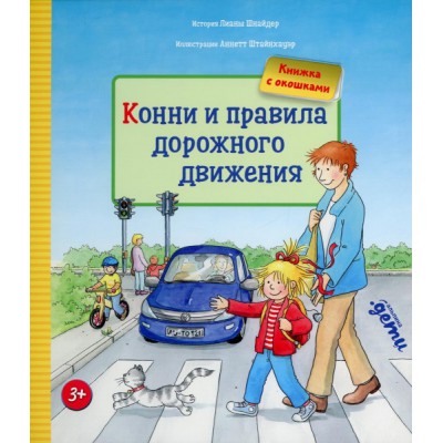 Конни и правила дорожного движения.Книжка с окошками