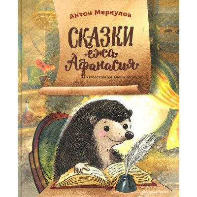 Сказки ежа Афанасия