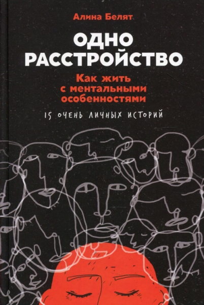 Одно расстройство:Как жить с ментальными особенностями