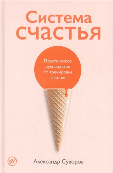 Система счастья:Практическое руководство по тренировке счастья