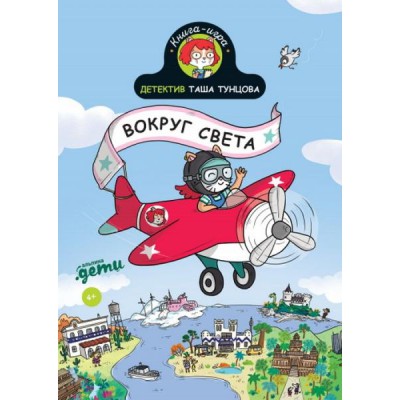 Детектив Таша Тунцова.Вокруг света