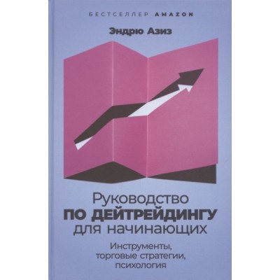 Руководство по дейтрейдингу для начинающих:Инструменты,торговые стратегии,психол