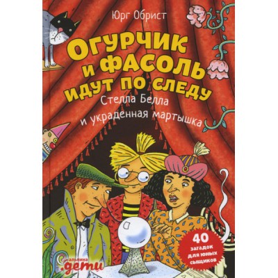 Огурчик и Фасоль идут по следу:Стелла Белла и украденная мартышка