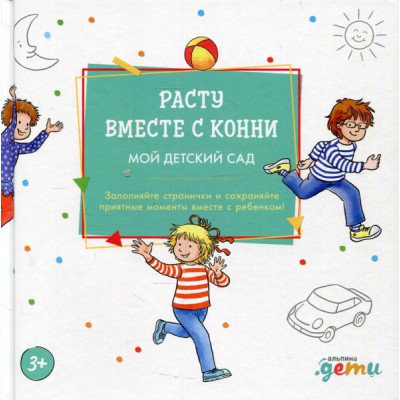 Расту вместе с Конни.Мой детский сад