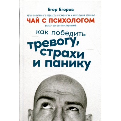 Чай с психологом: Как победить тревогу, страхи и панику