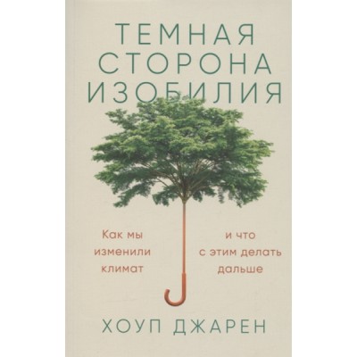 Темная сторона изобилия:Как мы изменили климат и что с этим делать дальше