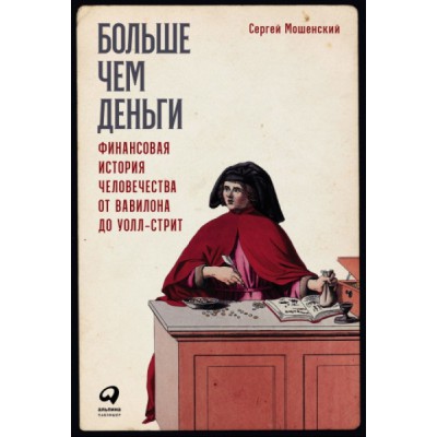 Больше,чем деньги.Финансовая история человечества от Вавилона до Уолл-Стрит