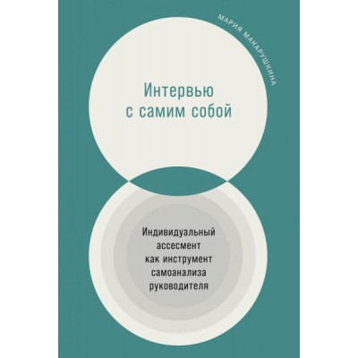 Интервью с самим собой: Индивидуальный ассесмент как инструмент