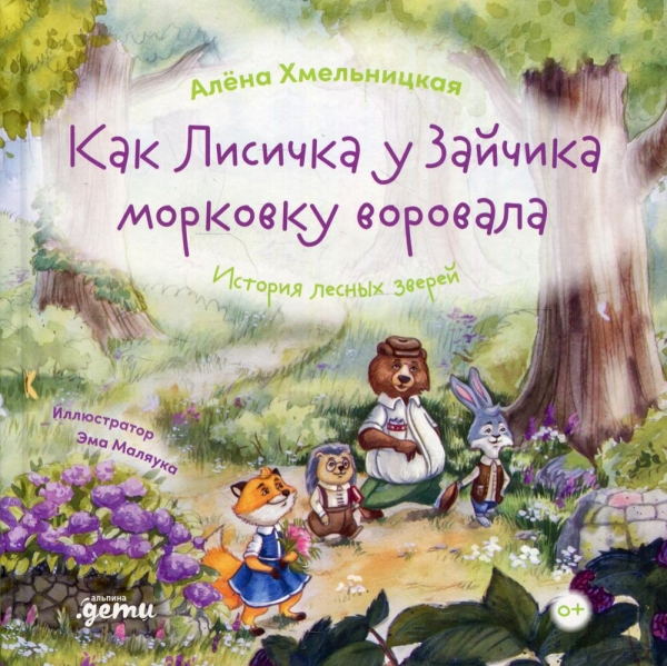 Как Лисичка у Зайчика морковку воровала.История лесных зверей
