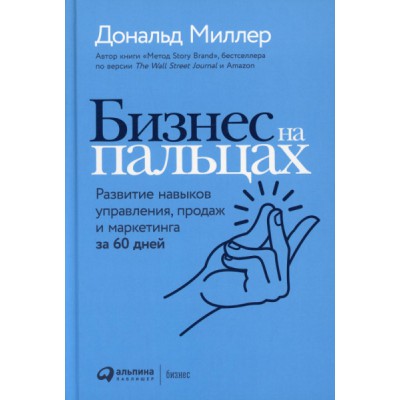 Бизнес на пальцах.Развитие навыков управления,продаж и маркетинга за 60 дней