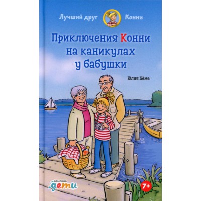 Приключения Конни на каникулах у бабушки