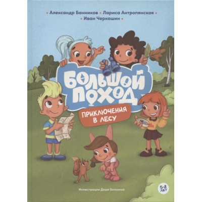Большой поход.Приключения в лесу