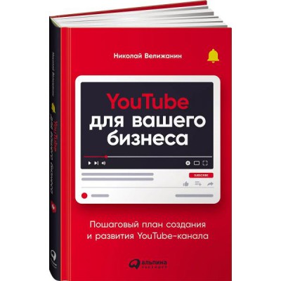 YouTube для вашего бизнеса: Пошаговый план создания и развития YouTube