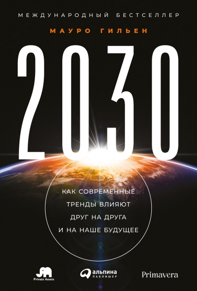 2030.Как современные тренды влияют друг на друга и на наше будущее