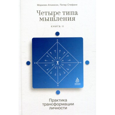 Четыре типа мышления.Кн-2.Практика трансформации личности