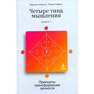 Четыре типа мышления.Кн-1.Принципы трансформации личности