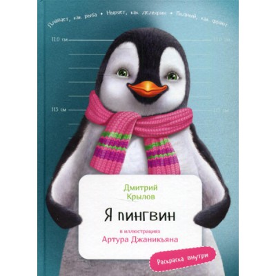 Я пингвин (в илл.Джаникьяна А.) (раскраска внутри)