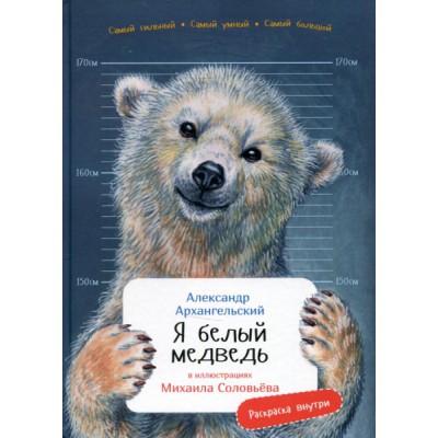 Я белый медведь(в илл.Соловьева М.)(раскраска внутри)