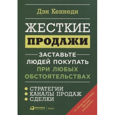 Жесткие продажи:Заставьте людей покупать при любых обстоятельствах