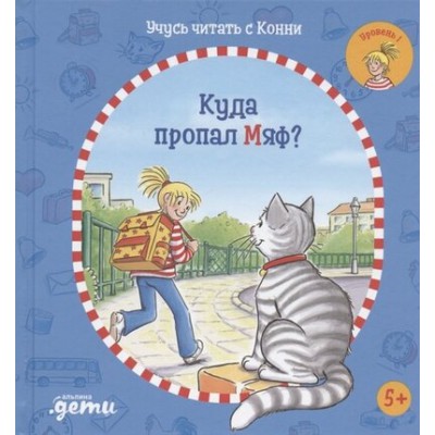 Учусь читать с Конни.Куда пропал Мяф?