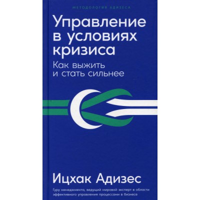Управление в условиях кризиса: Как выжить и стать сильнее