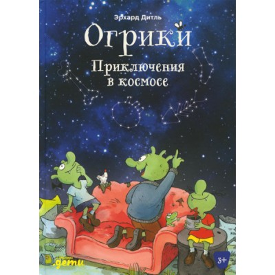 Огрики:Приключения в космосе