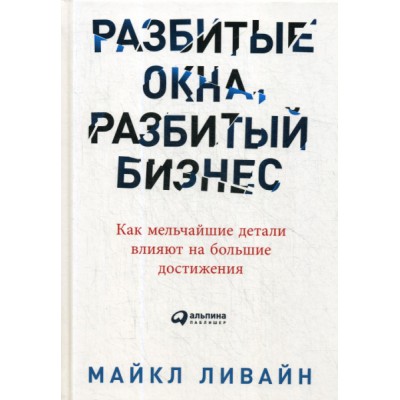 АльП.Разбитые окна,разбитый бизнес.Как мельчайшие детали влияют