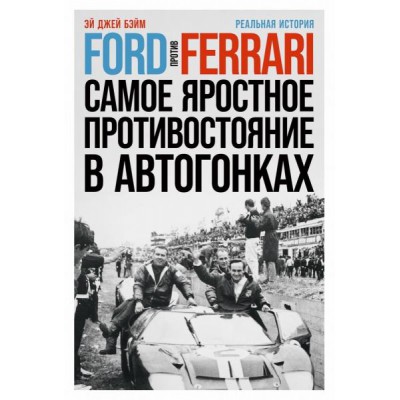 Ford против Ferrari: Cамое яростное противостояние в автогонках