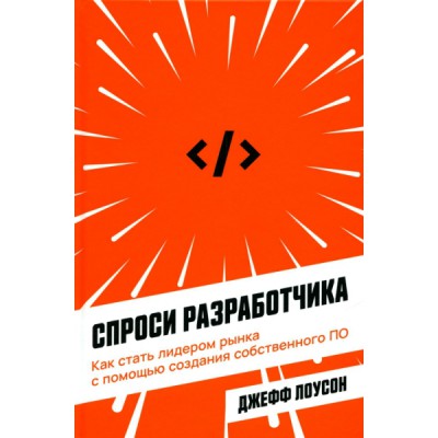 Спроси разработчика: Как стать лидером рынка с помощью создания ПО