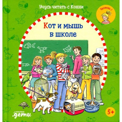 Учусь читать с Конни.Кот и мышь в школе