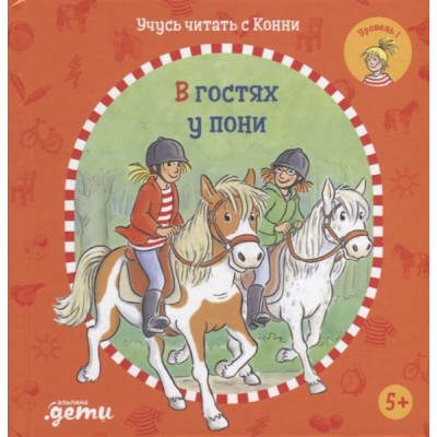 Учимся читать с Конни.В гостях у пони