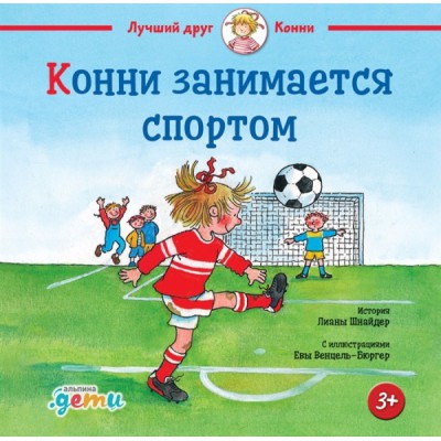 АльП.ДетиЛДК.Конни занимается спортом